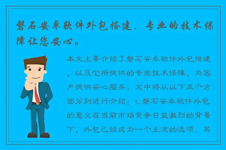 磐石安卓软件外包搭建，专业的技术保障让您安心。