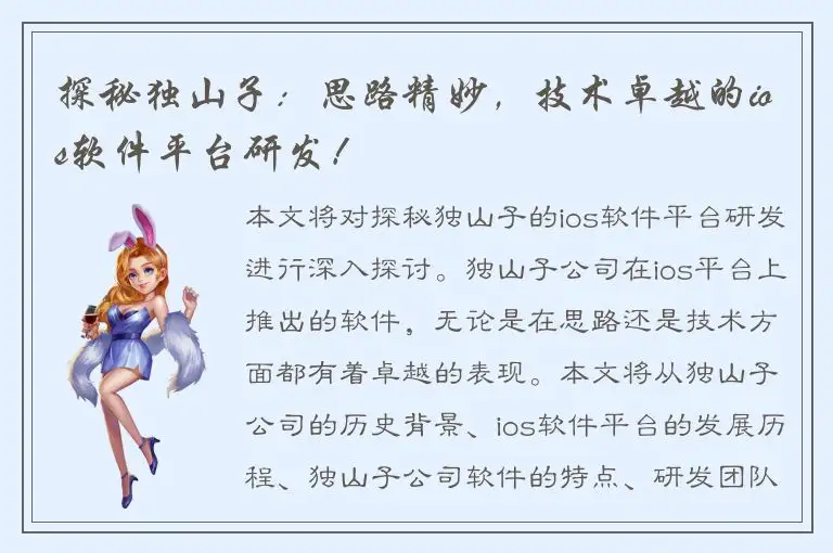 探秘独山子：思路精妙，技术卓越的ios软件平台研发！