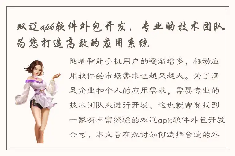 双辽apk软件外包开发，专业的技术团队为您打造高效的应用系统