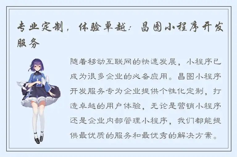 专业定制，体验卓越：昌图小程序开发服务