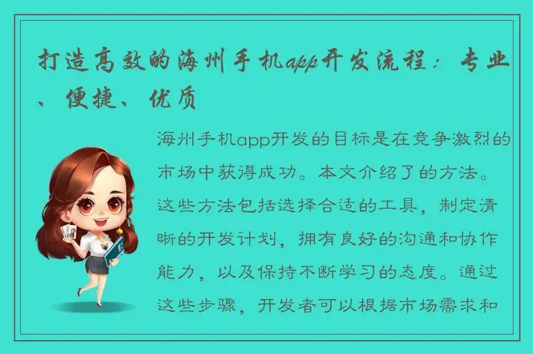 打造高效的海州手机app开发流程：专业、便捷、优质
