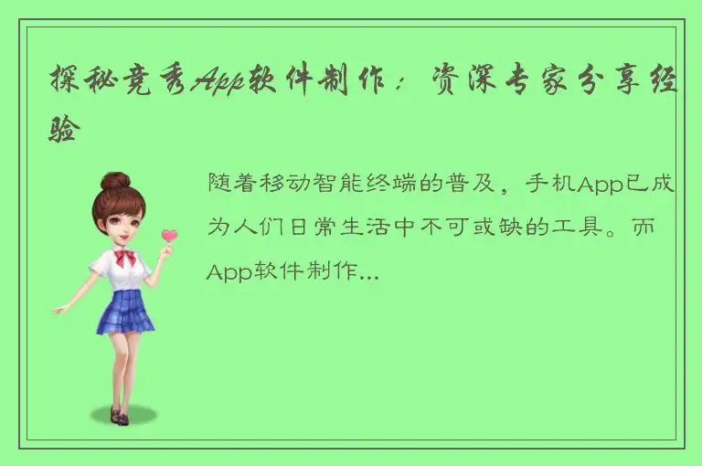 探秘竞秀App软件制作：资深专家分享经验