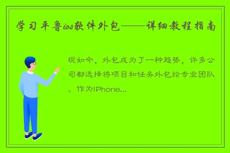 学习平鲁ios软件外包——详细教程指南