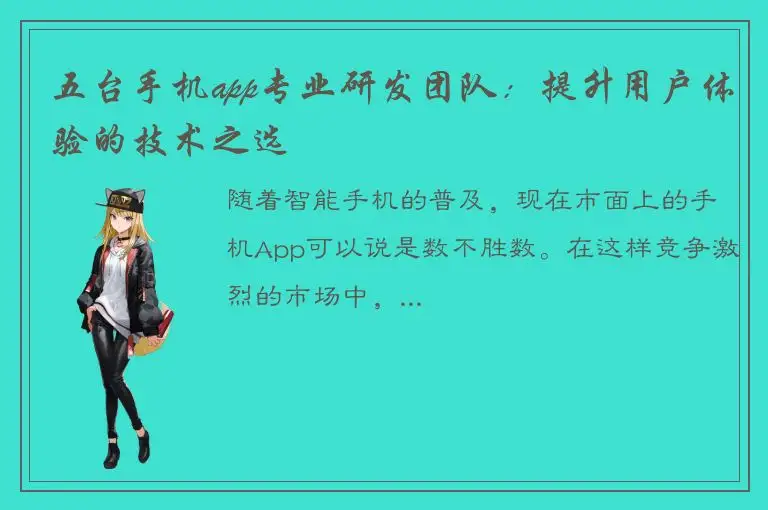 五台手机app专业研发团队：提升用户体验的技术之选