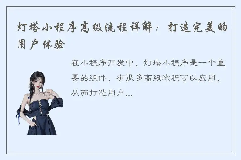 灯塔小程序高级流程详解：打造完美的用户体验