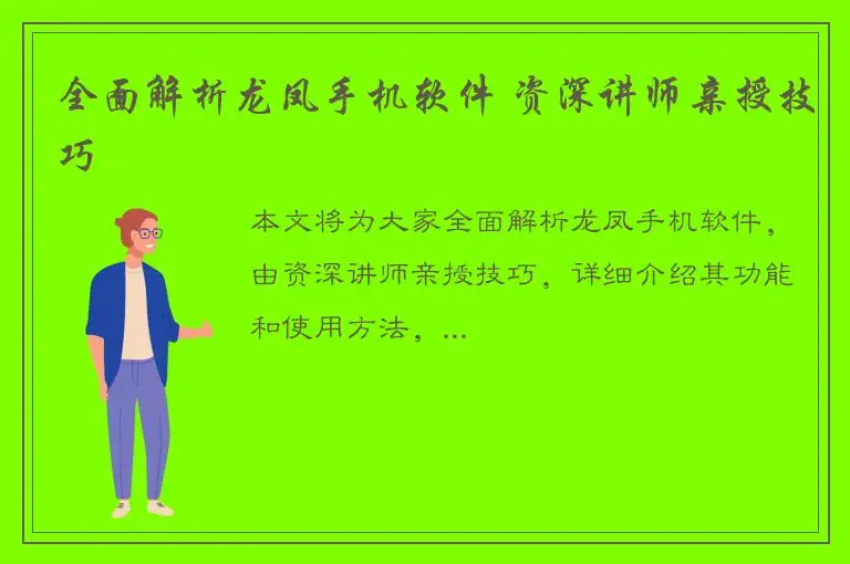 全面解析龙凤手机软件 资深讲师亲授技巧