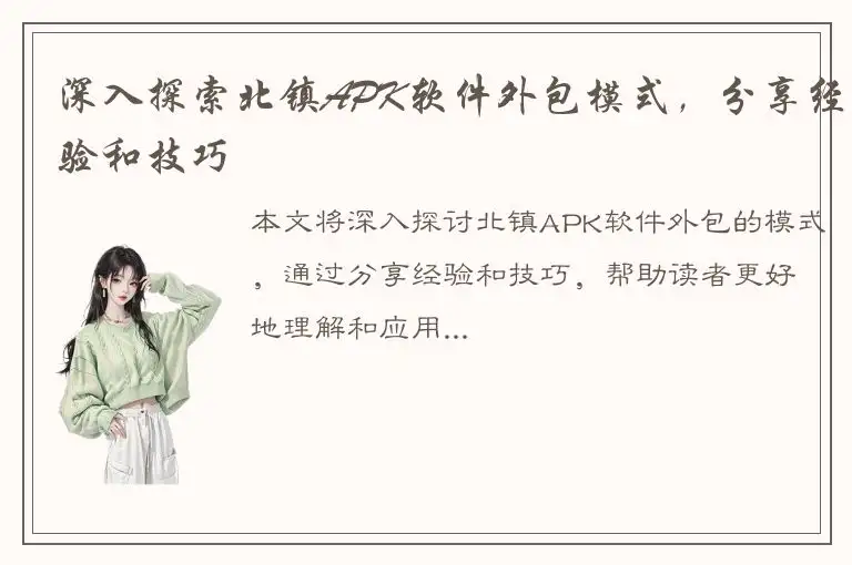 深入探索北镇APK软件外包模式，分享经验和技巧