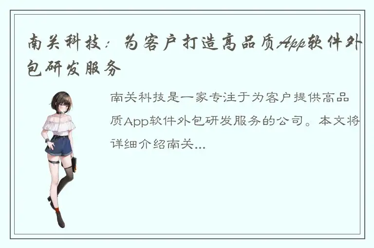 南关科技：为客户打造高品质App软件外包研发服务