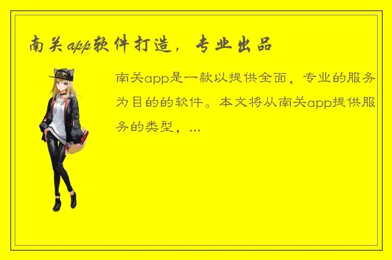 南关app软件打造，专业出品