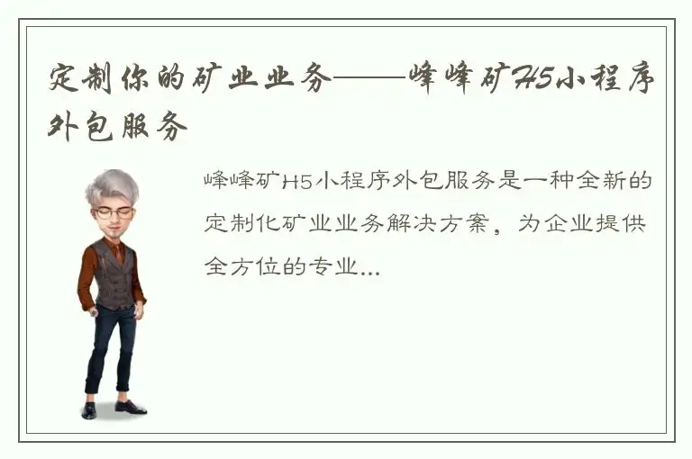 定制你的矿业业务——峰峰矿H5小程序外包服务