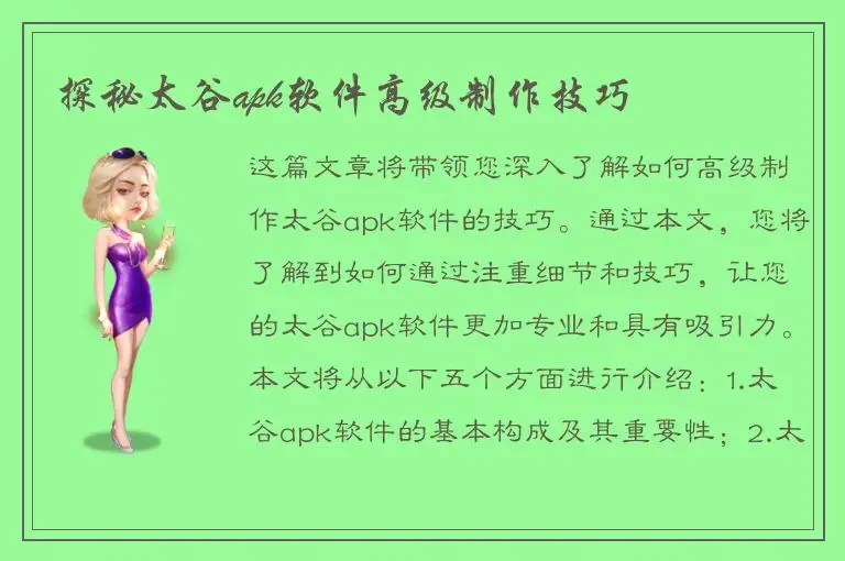 探秘太谷apk软件高级制作技巧