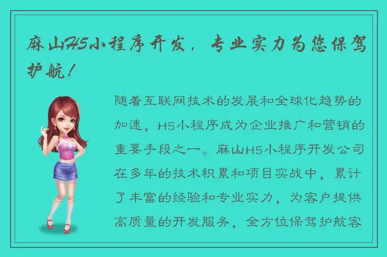 麻山H5小程序开发，专业实力为您保驾护航！