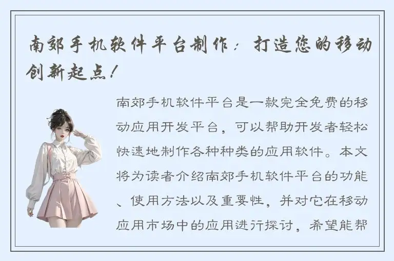 南郊手机软件平台制作：打造您的移动创新起点！