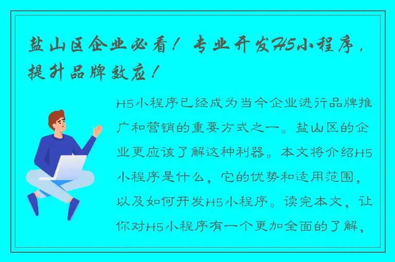 盐山区企业必看！专业开发H5小程序，提升品牌效应！