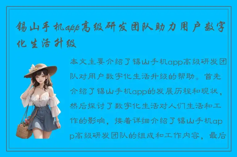 锡山手机app高级研发团队助力用户数字化生活升级