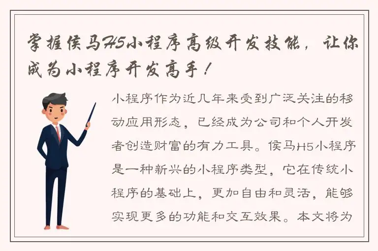 掌握侯马H5小程序高级开发技能，让你成为小程序开发高手！