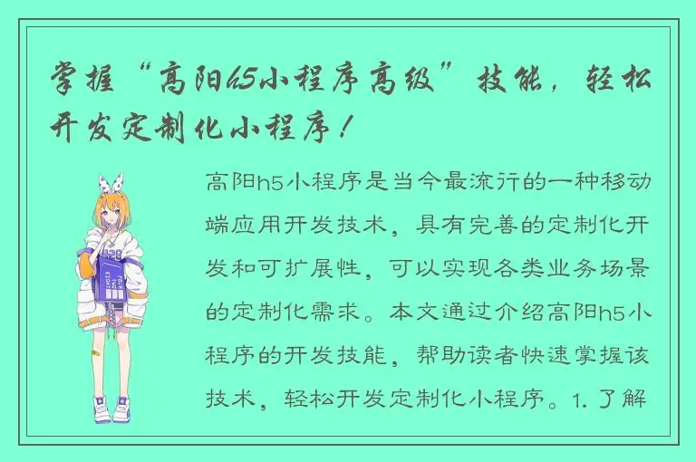 掌握“高阳h5小程序高级”技能，轻松开发定制化小程序！