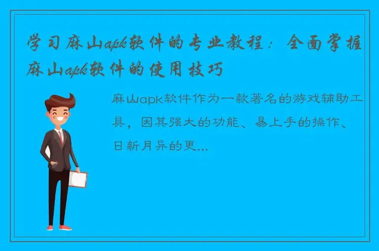 学习麻山apk软件的专业教程：全面掌握麻山apk软件的使用技巧