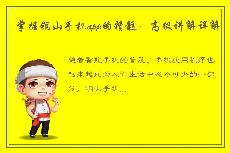 掌握铜山手机app的精髓：高级讲解详解