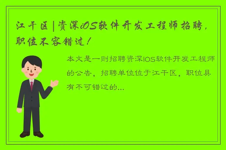 江干区|资深iOS软件开发工程师招聘，职位不容错过！