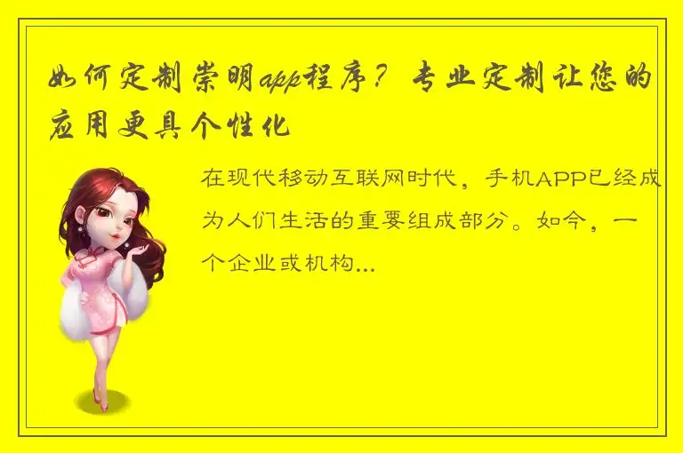 如何定制崇明app程序？专业定制让您的应用更具个性化