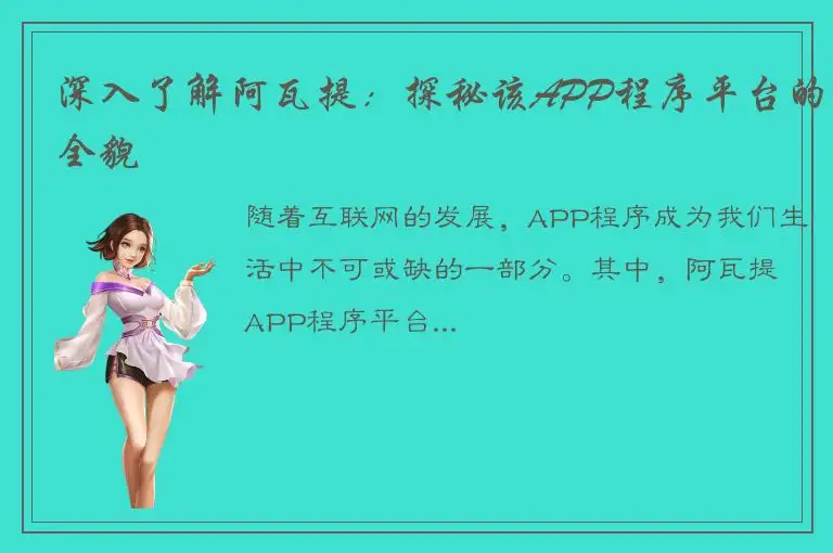 深入了解阿瓦提：探秘该APP程序平台的全貌