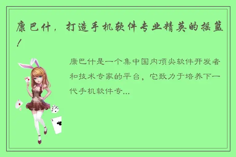 康巴什，打造手机软件专业精英的摇篮！