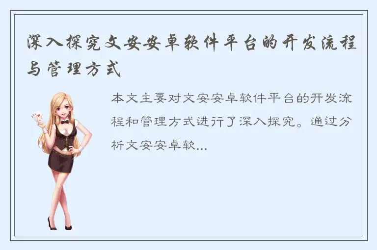深入探究文安安卓软件平台的开发流程与管理方式