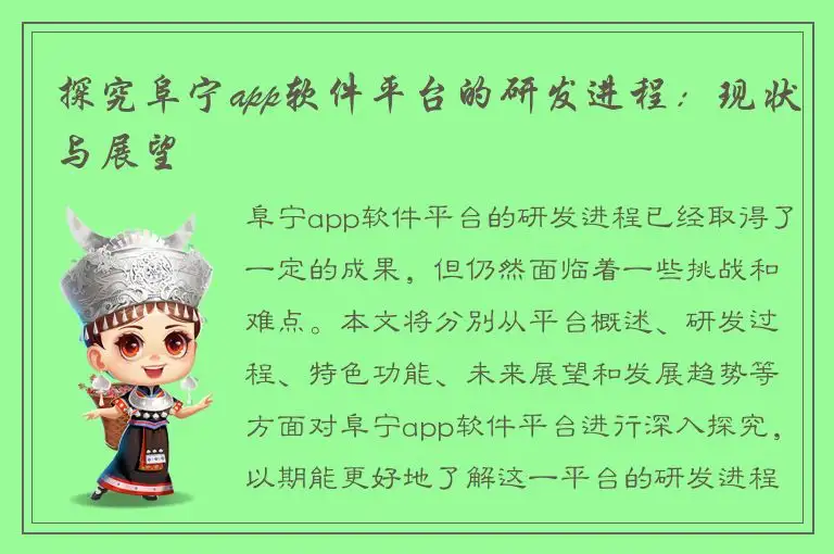 探究阜宁app软件平台的研发进程：现状与展望