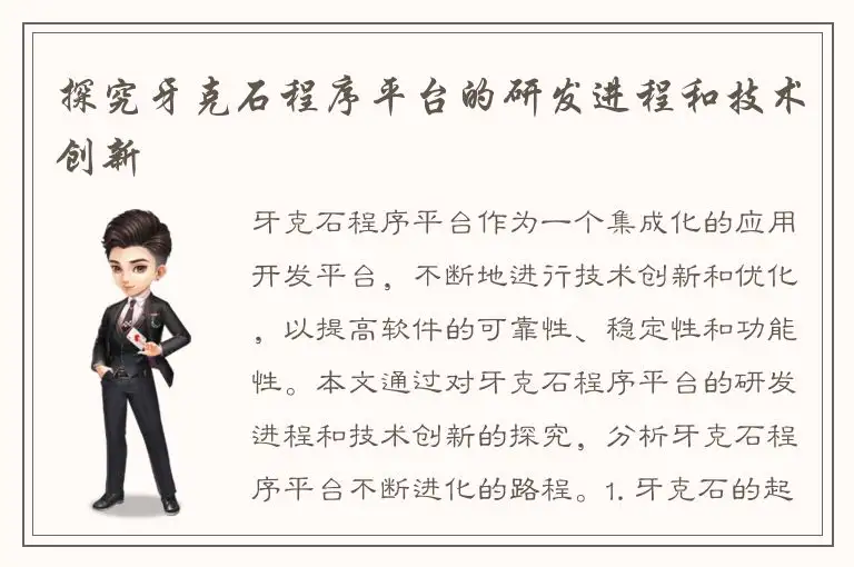 探究牙克石程序平台的研发进程和技术创新