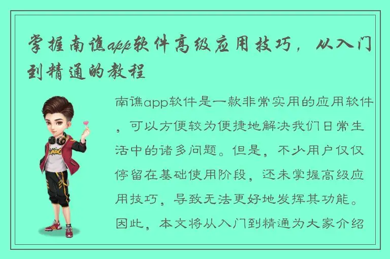 掌握南谯app软件高级应用技巧，从入门到精通的教程