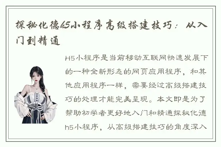 探秘化德h5小程序高级搭建技巧：从入门到精通