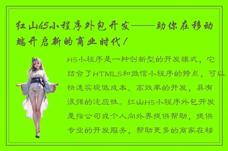 红山h5小程序外包开发——助你在移动端开启新的商业时代！