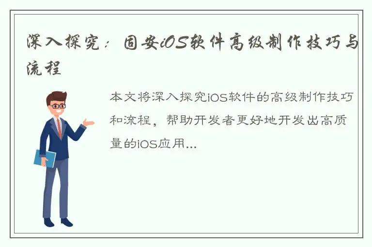深入探究：固安iOS软件高级制作技巧与流程