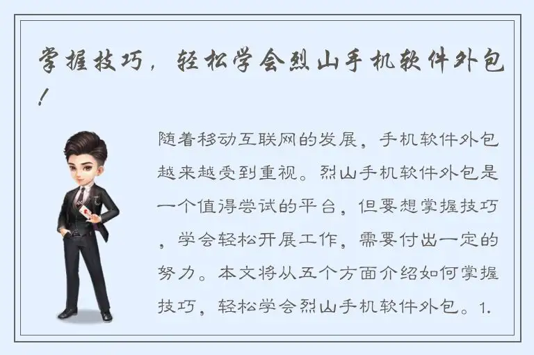 掌握技巧，轻松学会烈山手机软件外包！