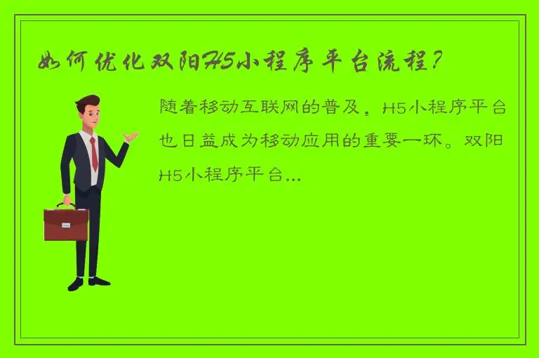 如何优化双阳H5小程序平台流程？