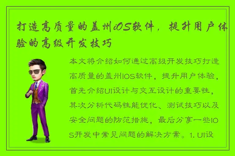 打造高质量的盖州iOS软件，提升用户体验的高级开发技巧