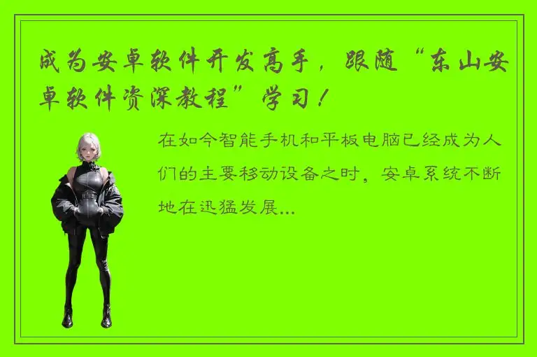 成为安卓软件开发高手，跟随“东山安卓软件资深教程”学习！