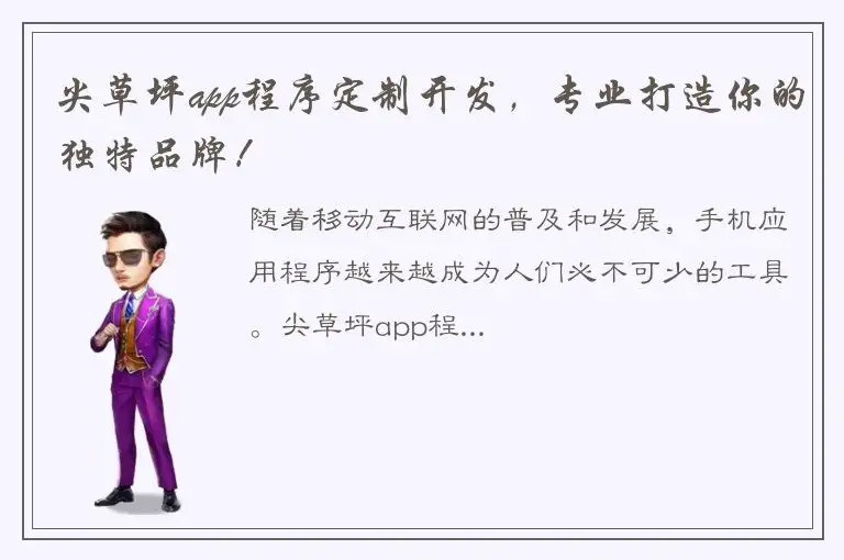 尖草坪app程序定制开发，专业打造你的独特品牌！