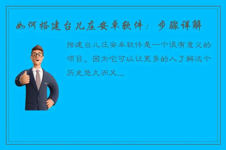 如何搭建台儿庄安卓软件：步骤详解