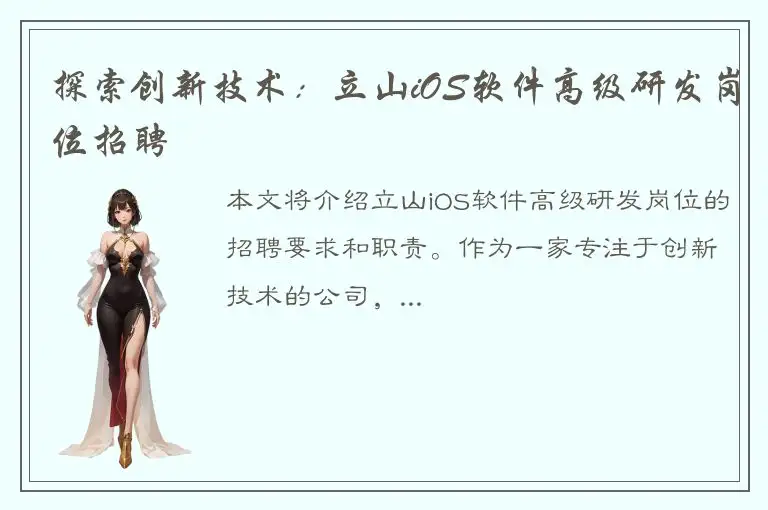探索创新技术：立山iOS软件高级研发岗位招聘