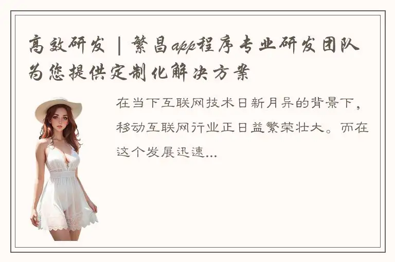 高效研发 | 繁昌app程序专业研发团队为您提供定制化解决方案