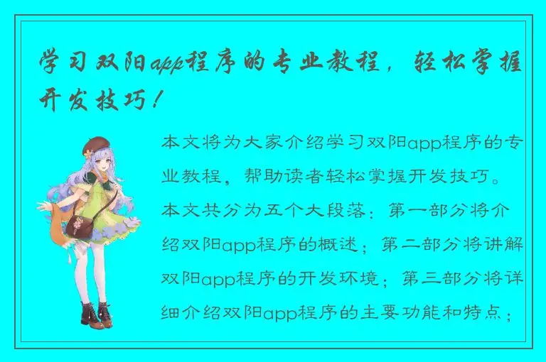 学习双阳app程序的专业教程，轻松掌握开发技巧！