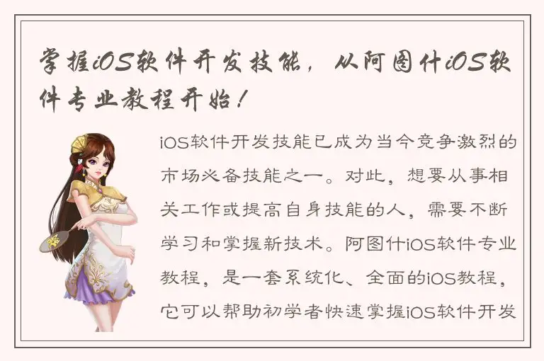 掌握iOS软件开发技能，从阿图什iOS软件专业教程开始！