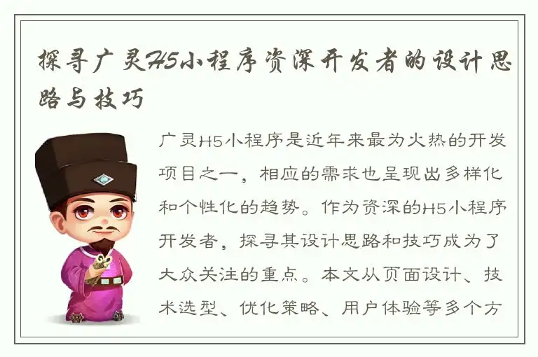 探寻广灵H5小程序资深开发者的设计思路与技巧