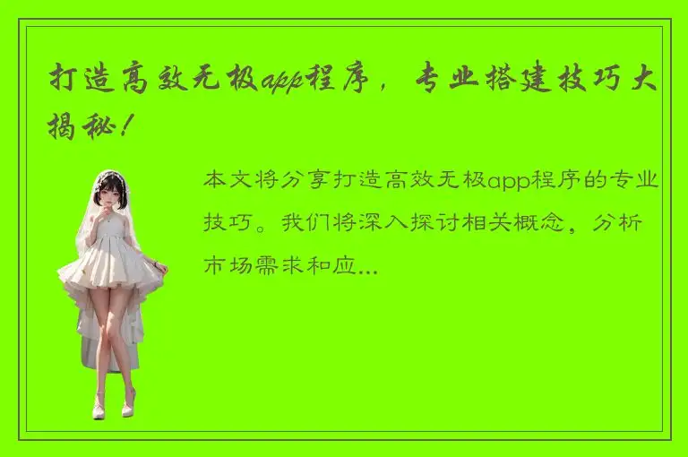 打造高效无极app程序，专业搭建技巧大揭秘！