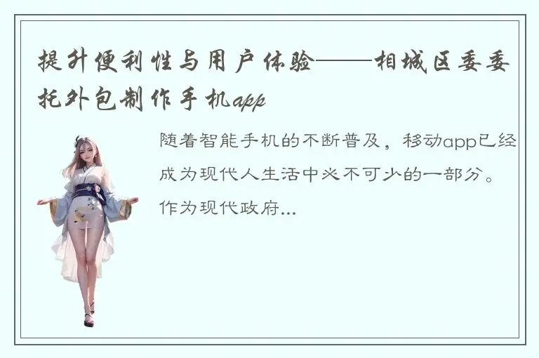提升便利性与用户体验——相城区委委托外包制作手机app