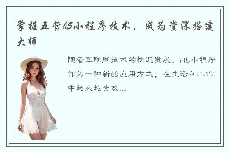 掌握五营h5小程序技术，成为资深搭建大师