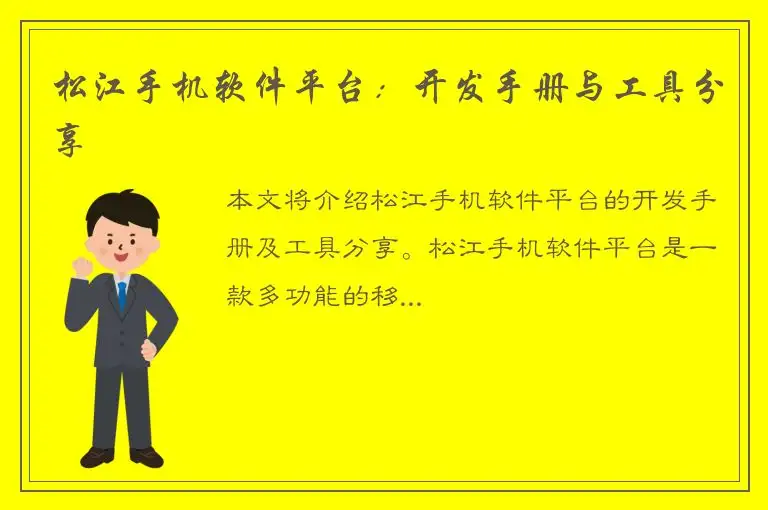 松江手机软件平台：开发手册与工具分享
