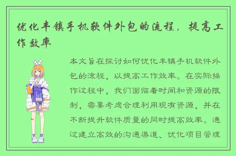 优化丰镇手机软件外包的流程，提高工作效率